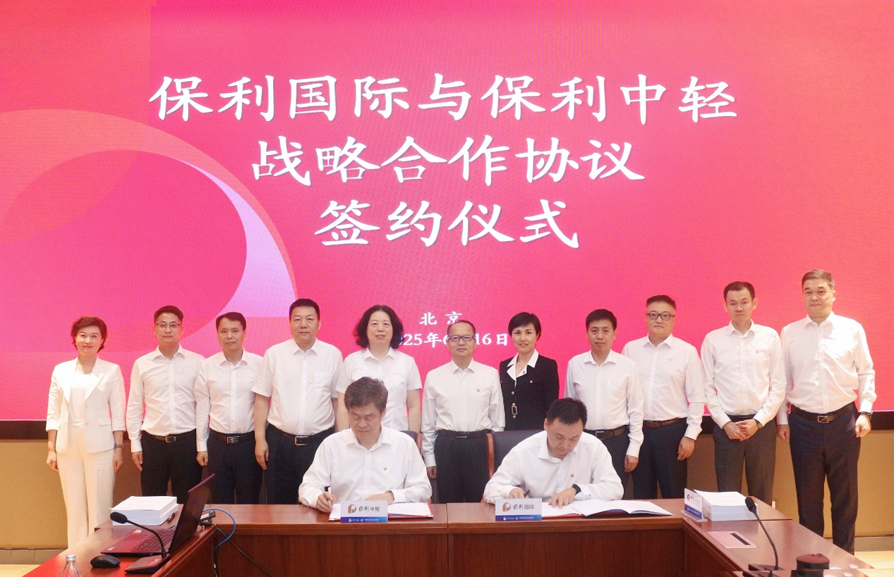 优势互补 共创未来 | 保利中轻与保利国际签署战略合作协议